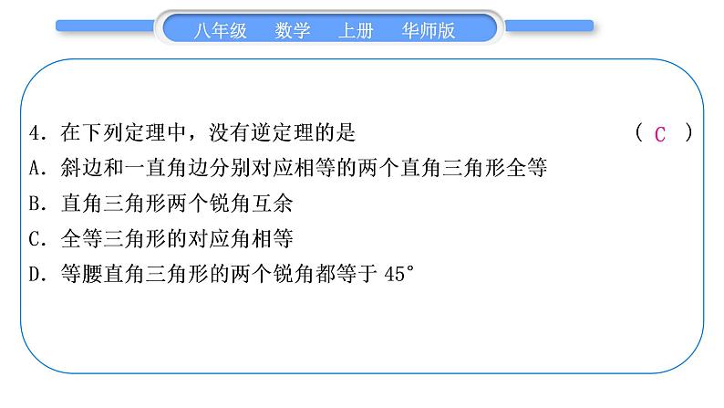 华师大版八年级数学上单元周周测(六)(13.3－13.5)习题课件第5页