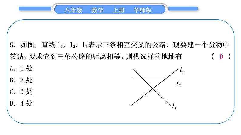 华师大版八年级数学上单元周周测(六)(13.3－13.5)习题课件第6页