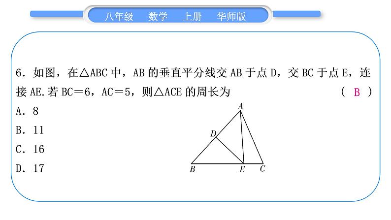 华师大版八年级数学上单元周周测(六)(13.3－13.5)习题课件第7页