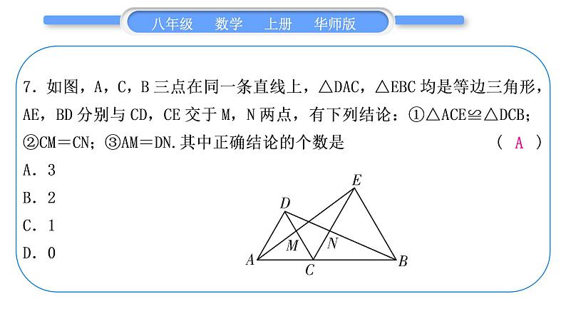 华师大版八年级数学上单元周周测(六)(13.3－13.5)习题课件第8页