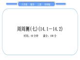 華師大版八年級(jí)數(shù)學(xué)上單元周周測(七)(14.1－14.2)習(xí)題課件