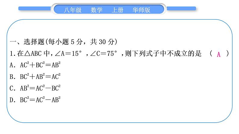 华师大版八年级数学上单元周周测(七)(14.1－14.2)习题课件第2页