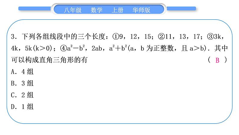 华师大版八年级数学上单元周周测(七)(14.1－14.2)习题课件第4页