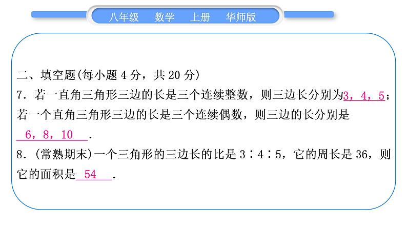 华师大版八年级数学上单元周周测(七)(14.1－14.2)习题课件第8页