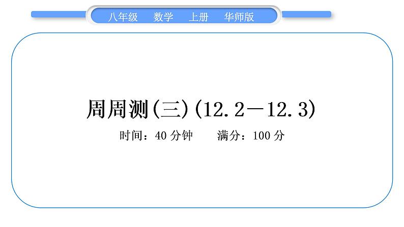 华师大版八年级数学上单元周周测(三)(12.2－12.3)习题课件第1页