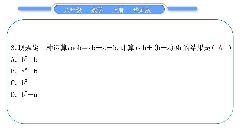 华师大版八年级数学上单元周周测(三)(12.2－12.3)习题课件第4页