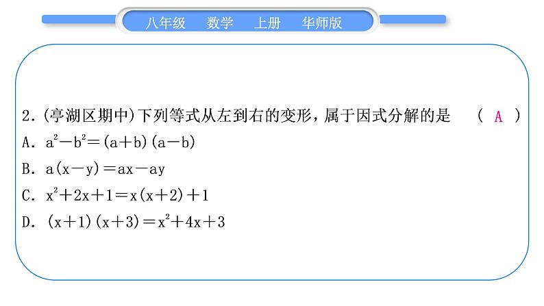 华师大版八年级数学上单元周周测(四)(12.4－12.5)习题课件第3页