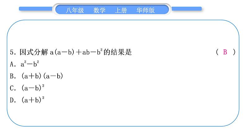 华师大版八年级数学上单元周周测(四)(12.4－12.5)习题课件第6页