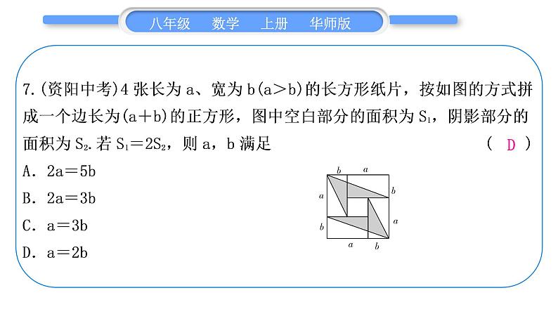 华师大版八年级数学上单元周周测(四)(12.4－12.5)习题课件第8页