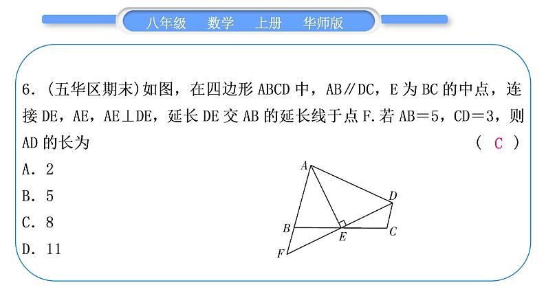 华师大版八年级数学上单元周周测(五)(13.1－13.2)习题课件第7页