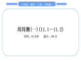 华师大版八年级数学上单元周周测(一)(11.1－11.2)习题课件