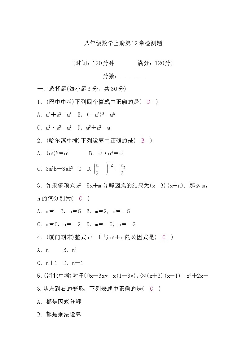 华师大版八年级数学上册第12章检测题（word版，含答案）第1页