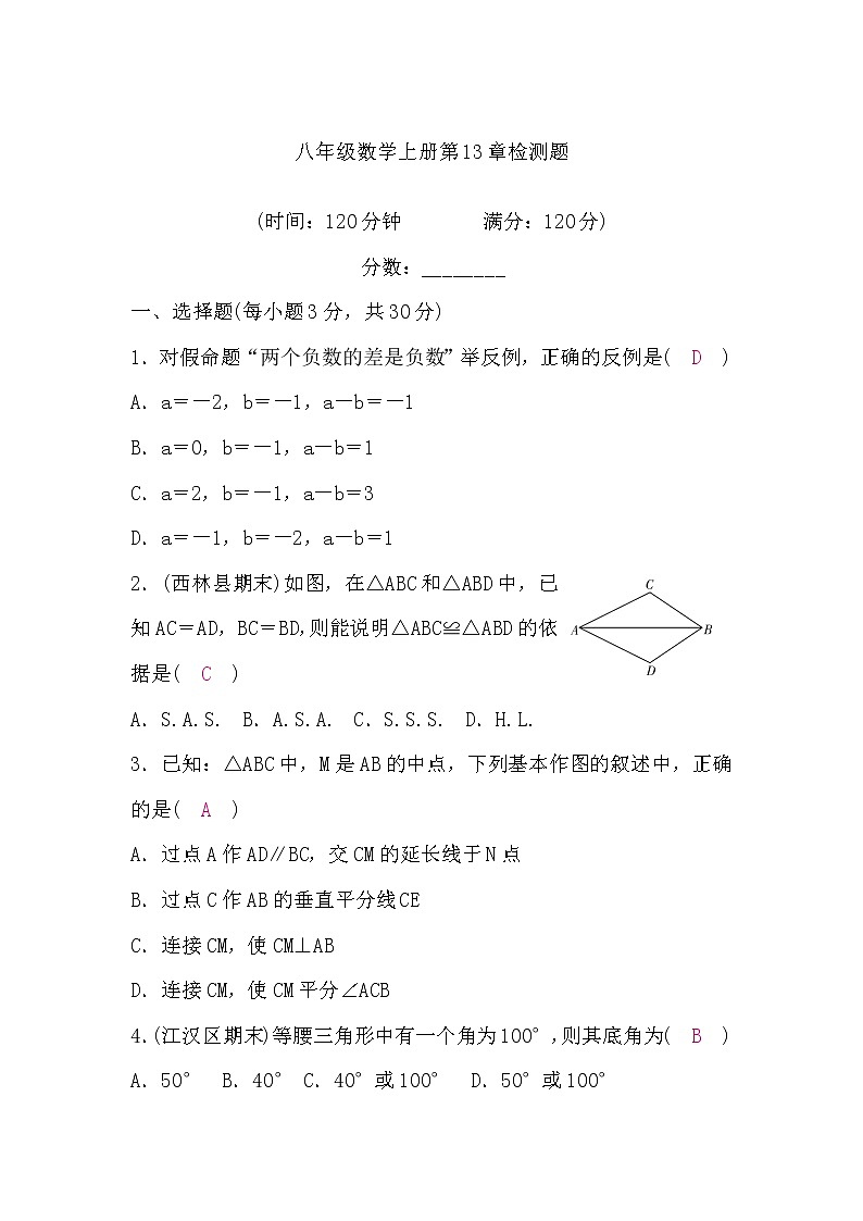 华师大版八年级数学上册第13章检测题（word版，含答案）第1页