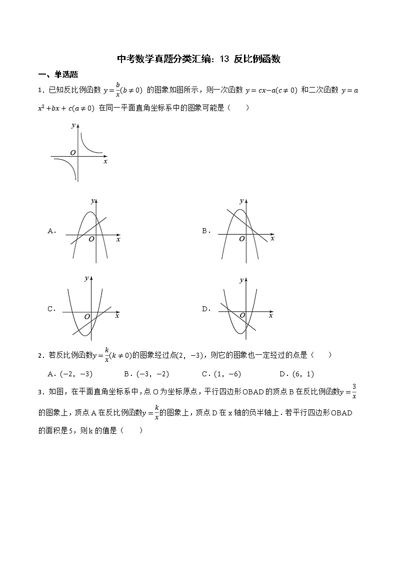 2022年中考数学真题分类汇编：13 反比例函数第1页