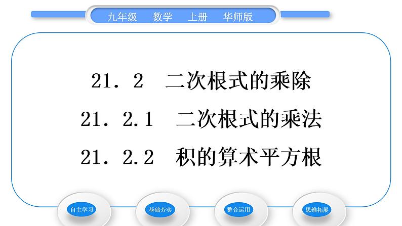 华师大版九年级数学上第21章二次根式21.2二次根式的乘除1二次根式的乘法2积的算术平方根习题课件第1页