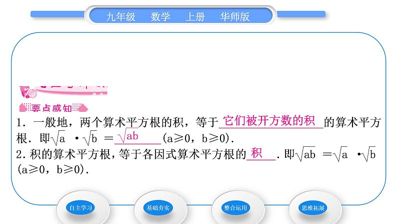 华师大版九年级数学上第21章二次根式21.2二次根式的乘除1二次根式的乘法2积的算术平方根习题课件第2页