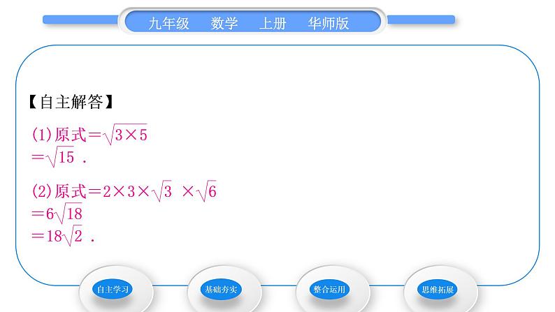 华师大版九年级数学上第21章二次根式21.2二次根式的乘除1二次根式的乘法2积的算术平方根习题课件第4页