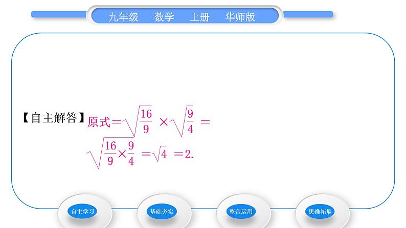 华师大版九年级数学上第21章二次根式21.2二次根式的乘除1二次根式的乘法2积的算术平方根习题课件第7页