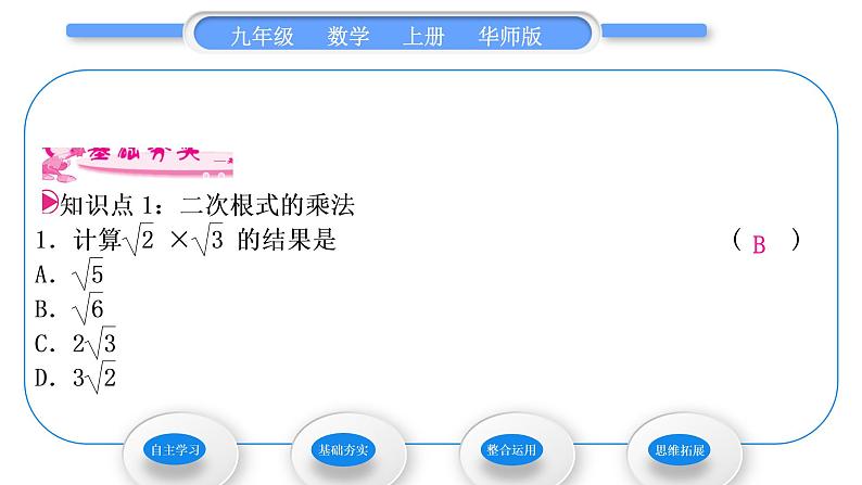 华师大版九年级数学上第21章二次根式21.2二次根式的乘除1二次根式的乘法2积的算术平方根习题课件第8页