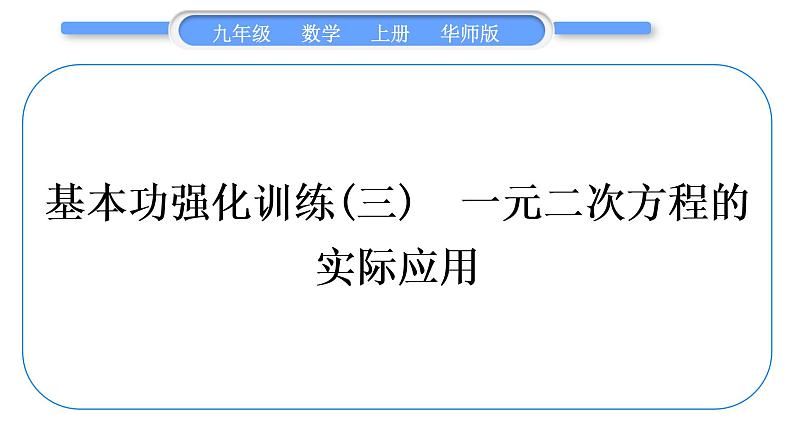 华师大版九年级数学上第22章一元一次方程基本功强化训练(三)一元二次方程的实际应用习题课件01