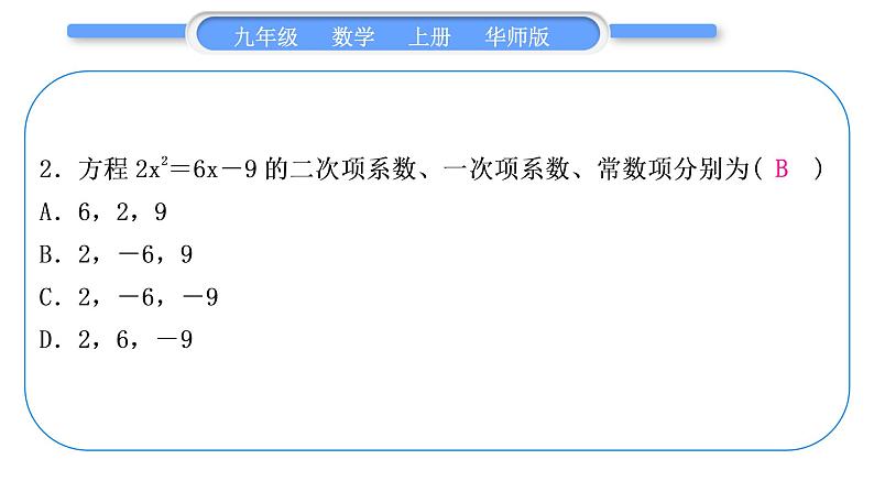 华师大版九年级数学上第22章一元一次方程章末复习与提升习题课件03