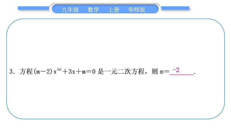 华师大版九年级数学上第22章一元一次方程章末复习与提升习题课件04