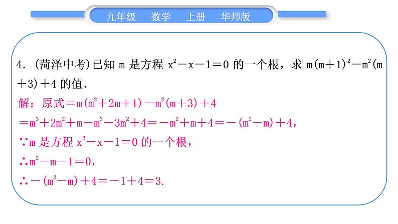 华师大版九年级数学上第22章一元一次方程章末复习与提升习题课件05