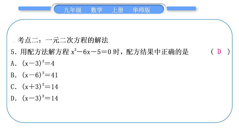 华师大版九年级数学上第22章一元一次方程章末复习与提升习题课件06