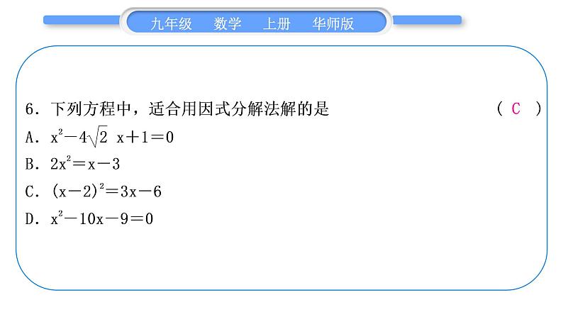 华师大版九年级数学上第22章一元一次方程章末复习与提升习题课件07