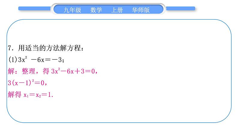 华师大版九年级数学上第22章一元一次方程章末复习与提升习题课件08