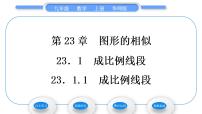 数学九年级上册第23章 图形的相似23.1 成比例线段1. 成比例线段习题课件ppt