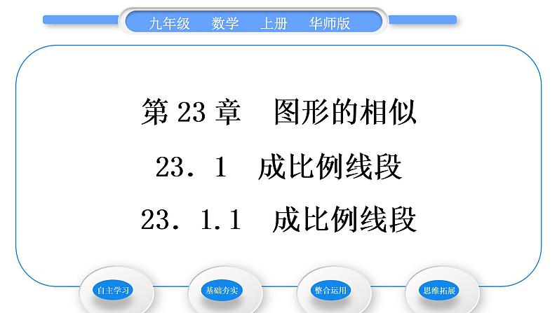 华师大版九年级数学上第23章图形的相似23.1成比例线段1成比例线段习题课件01