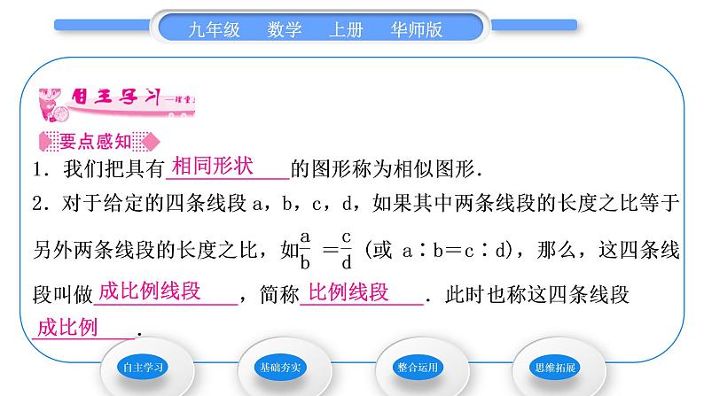 华师大版九年级数学上第23章图形的相似23.1成比例线段1成比例线段习题课件02