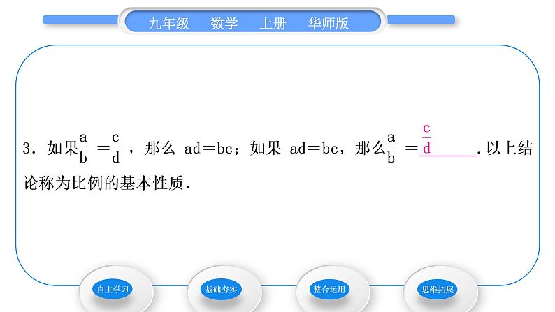 华师大版九年级数学上第23章图形的相似23.1成比例线段1成比例线段习题课件03