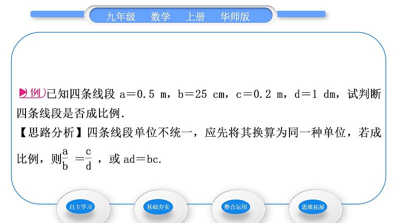 华师大版九年级数学上第23章图形的相似23.1成比例线段1成比例线段习题课件04