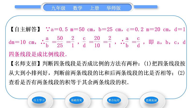 华师大版九年级数学上第23章图形的相似23.1成比例线段1成比例线段习题课件05