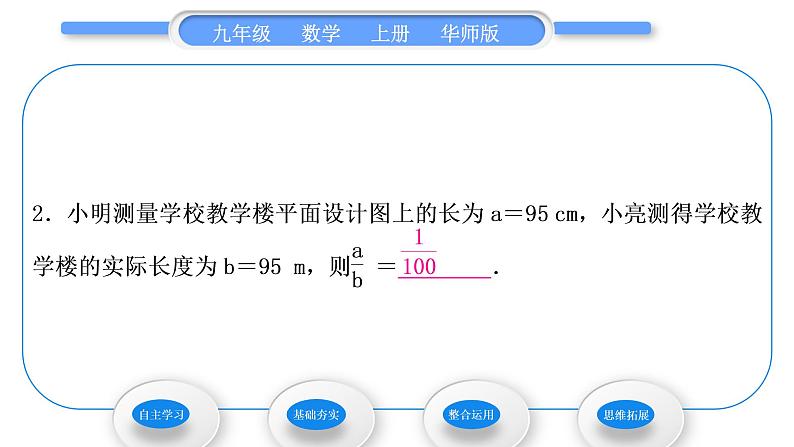 华师大版九年级数学上第23章图形的相似23.1成比例线段1成比例线段习题课件07