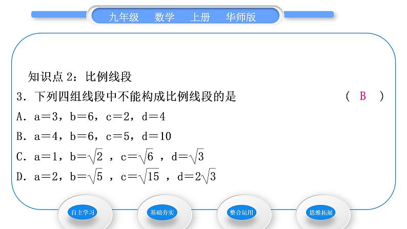 华师大版九年级数学上第23章图形的相似23.1成比例线段1成比例线段习题课件08