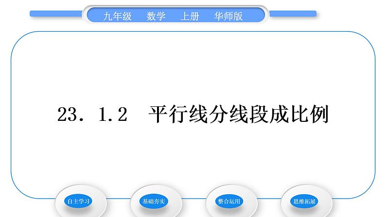 华师大版九年级数学上第23章图形的相似23.1成比例线段2平行线分线段成比例习题课件01