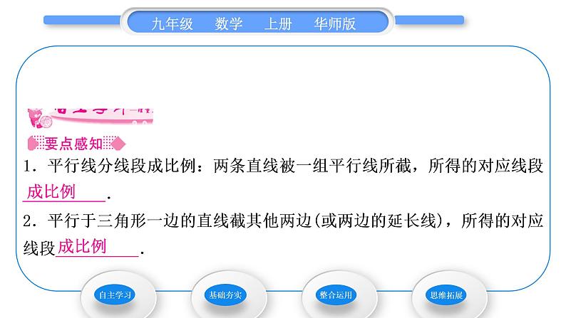 华师大版九年级数学上第23章图形的相似23.1成比例线段2平行线分线段成比例习题课件02