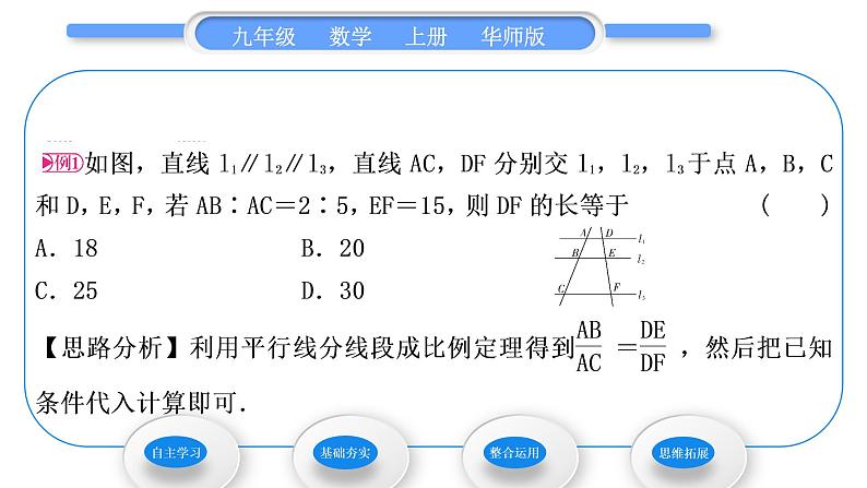 华师大版九年级数学上第23章图形的相似23.1成比例线段2平行线分线段成比例习题课件03