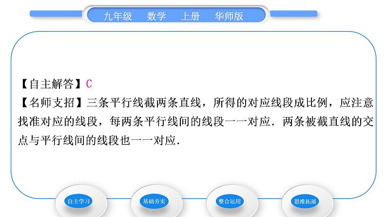 华师大版九年级数学上第23章图形的相似23.1成比例线段2平行线分线段成比例习题课件04