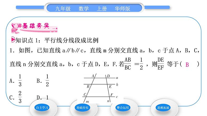 华师大版九年级数学上第23章图形的相似23.1成比例线段2平行线分线段成比例习题课件06