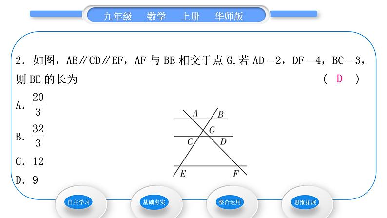 华师大版九年级数学上第23章图形的相似23.1成比例线段2平行线分线段成比例习题课件07