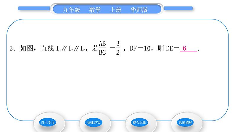 华师大版九年级数学上第23章图形的相似23.1成比例线段2平行线分线段成比例习题课件08