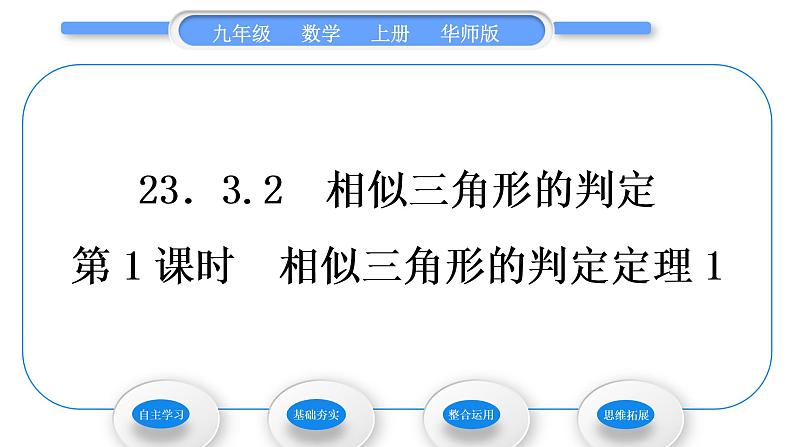 华师大版九年级数学上第23章图形的相似23.3相似三角形2相似三角形的判定第1课时相似三角形的判定定理习题课件01