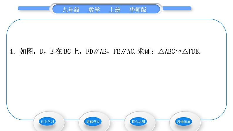 华师大版九年级数学上第23章图形的相似23.3相似三角形2相似三角形的判定第1课时相似三角形的判定定理习题课件第8页