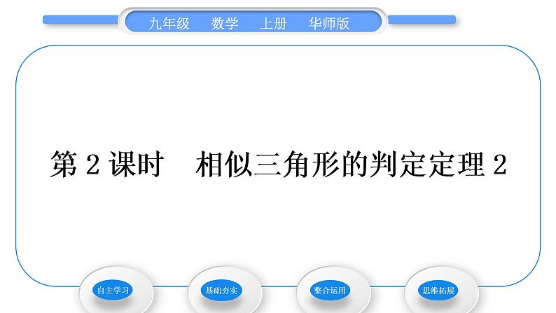 华师大版九年级数学上第23章图形的相似23.3相似三角形2相似三角形的判定第2课时相似三角形的判定定理习题课件第1页