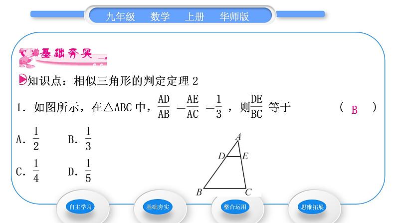 华师大版九年级数学上第23章图形的相似23.3相似三角形2相似三角形的判定第2课时相似三角形的判定定理习题课件第6页