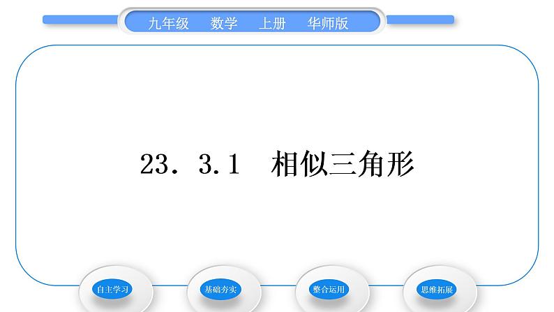 华师大版九年级数学上第23章图形的相似23.3相似三角形1似三角形习题课件01